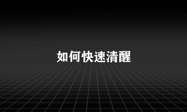 如何快速清醒
