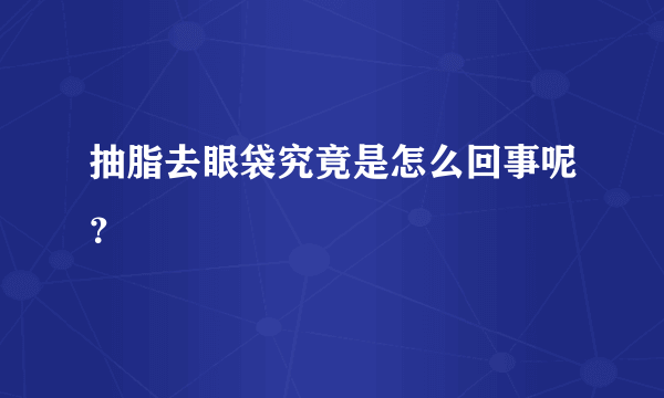 抽脂去眼袋究竟是怎么回事呢？