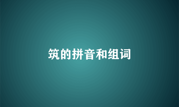 筑的拼音和组词