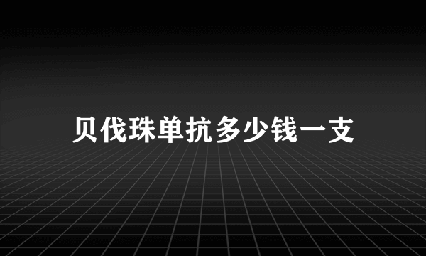 贝伐珠单抗多少钱一支