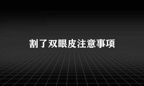 割了双眼皮注意事项