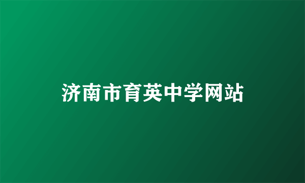 济南市育英中学网站