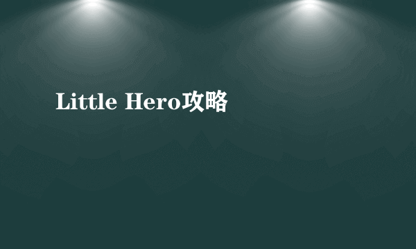 Little Hero攻略