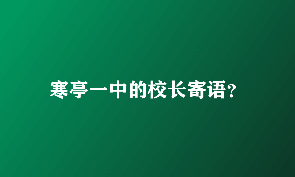 寒亭一中的校长寄语？