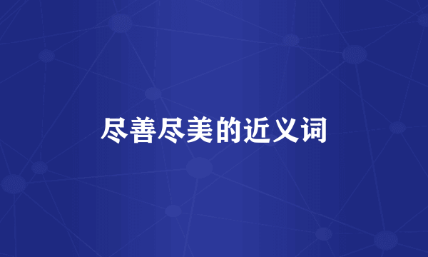尽善尽美的近义词
