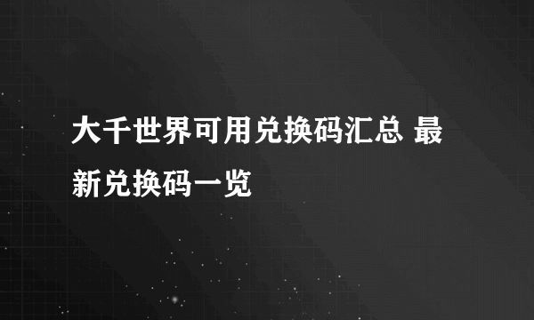 大千世界可用兑换码汇总 最新兑换码一览