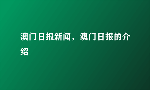 澳门日报新闻，澳门日报的介绍