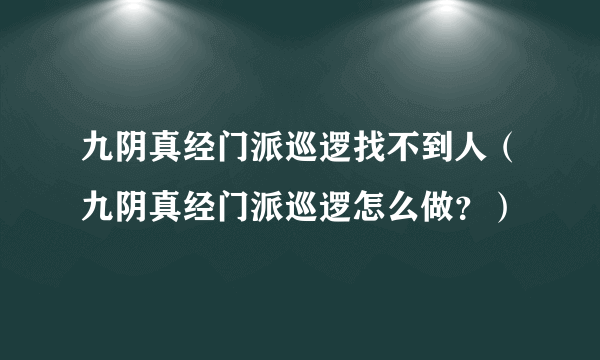 九阴真经门派巡逻找不到人（九阴真经门派巡逻怎么做？）