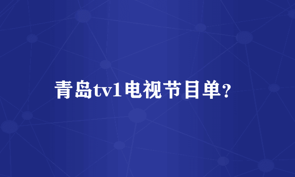 青岛tv1电视节目单？