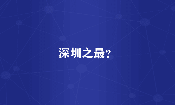 深圳之最？
