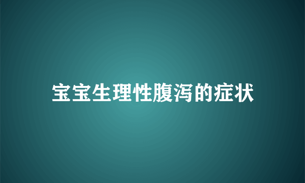 宝宝生理性腹泻的症状