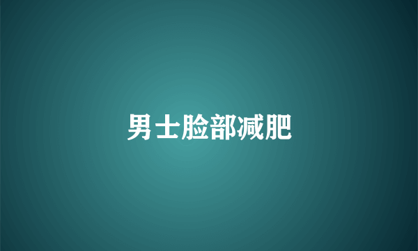 男士脸部减肥