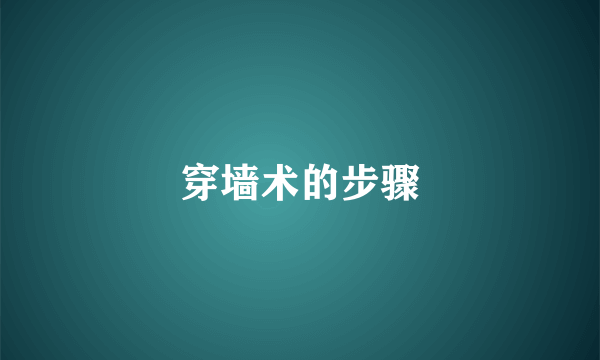 穿墙术的步骤