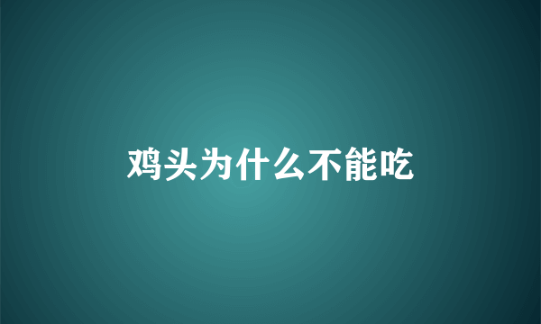 鸡头为什么不能吃