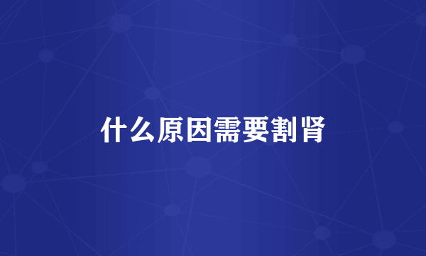 什么原因需要割肾