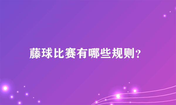 藤球比赛有哪些规则？
