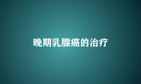 晚期乳腺癌的治疗