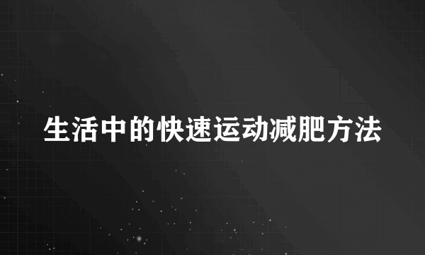 生活中的快速运动减肥方法