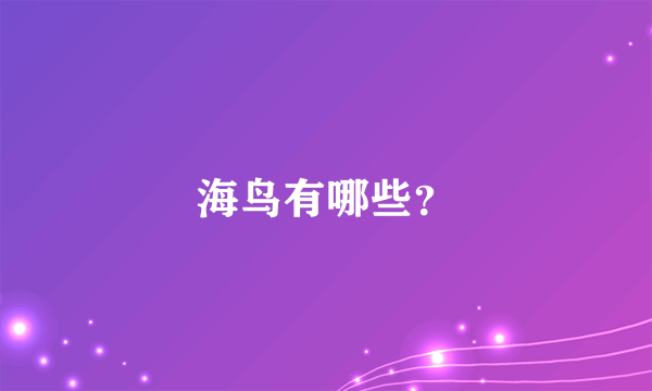海鸟有哪些？