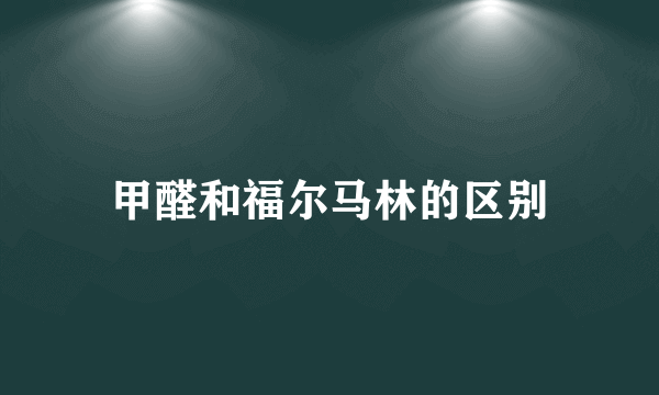 甲醛和福尔马林的区别