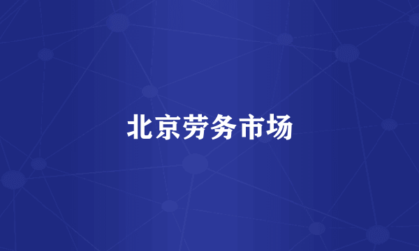北京劳务市场