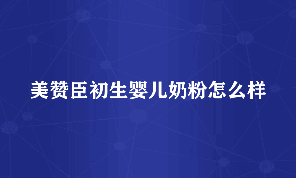 美赞臣初生婴儿奶粉怎么样