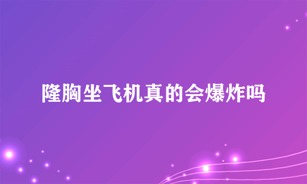 隆胸坐飞机真的会爆炸吗
