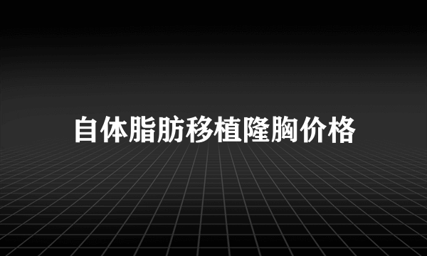自体脂肪移植隆胸价格