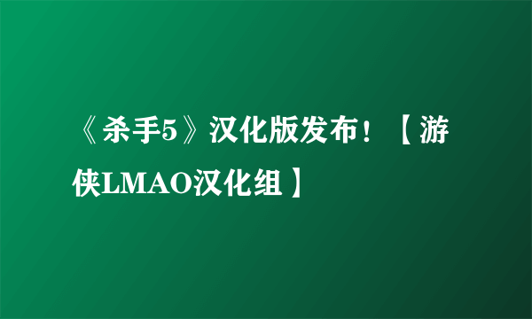 《杀手5》汉化版发布！【游侠LMAO汉化组】