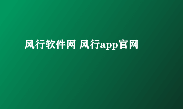 风行软件网 风行app官网