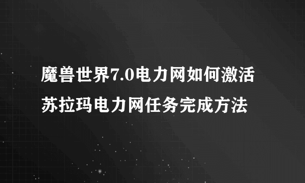 魔兽世界7.0电力网如何激活 苏拉玛电力网任务完成方法