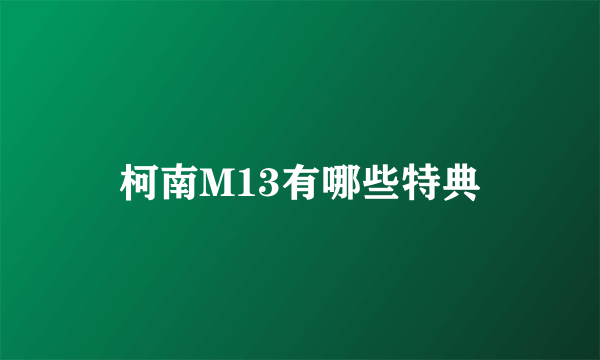 柯南M13有哪些特典