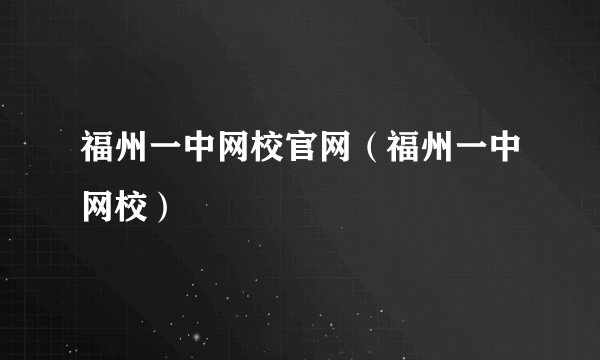 福州一中网校官网（福州一中网校）