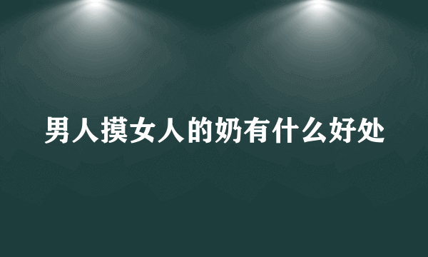 男人摸女人的奶有什么好处
