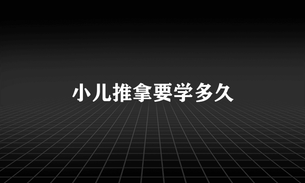 小儿推拿要学多久