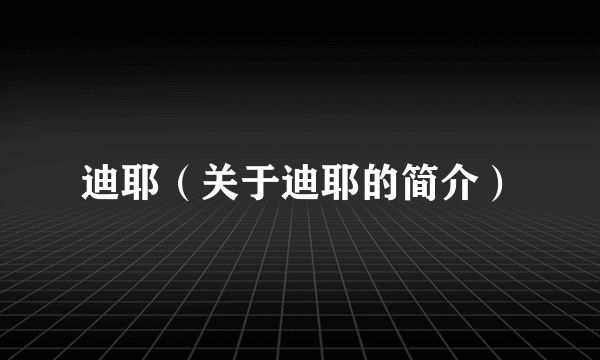 迪耶（关于迪耶的简介）