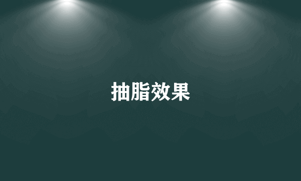 抽脂效果