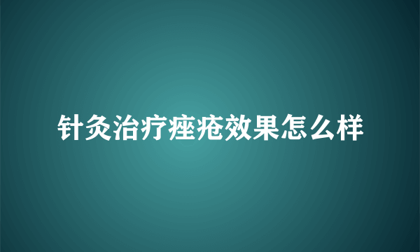 针灸治疗痤疮效果怎么样