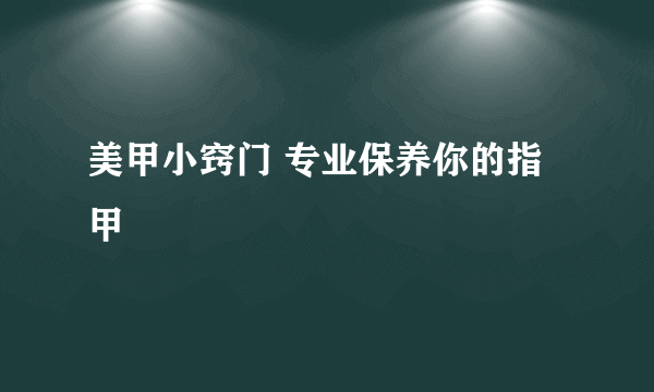 美甲小窍门 专业保养你的指甲