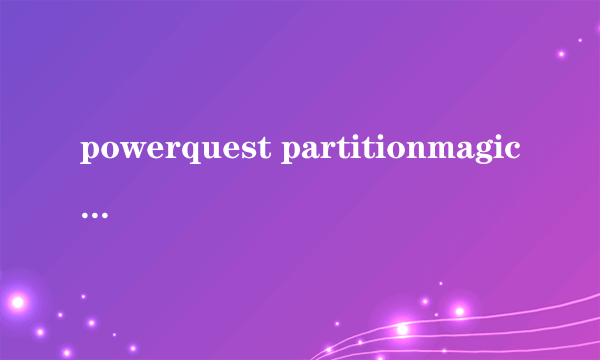 powerquest partitionmagic（PowerQuest PartitionMagic）