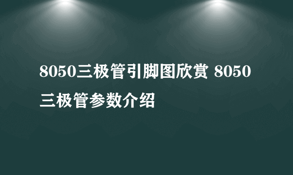 8050三极管引脚图欣赏 8050三极管参数介绍