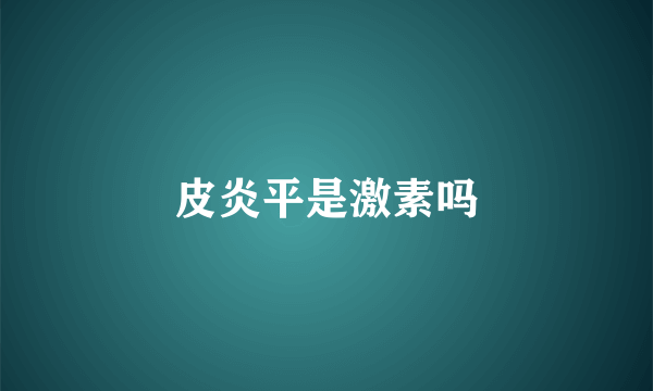 皮炎平是激素吗