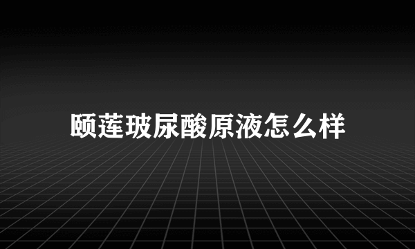 颐莲玻尿酸原液怎么样