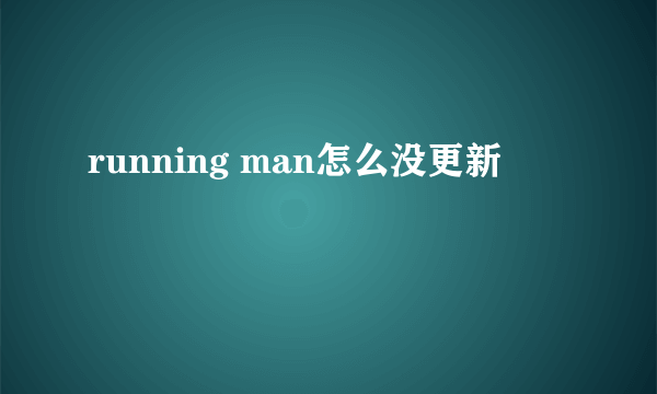 running man怎么没更新