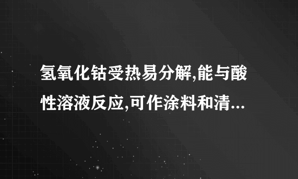 氢氧化钴受热易分解,能与酸性溶液反应,可作涂料和清漆的干燥剂,制备方法为：CoCoCl2Co(OH)2.下列判断正确的是()A.  金属活动性顺序中钴在铜之后B.  氢氧化钴可溶解于水C.  ①为置换反应,②为复分解反应D.  氢氧化钴可干燥HCl