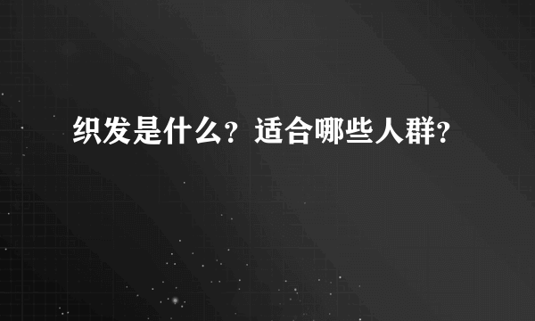 织发是什么？适合哪些人群？