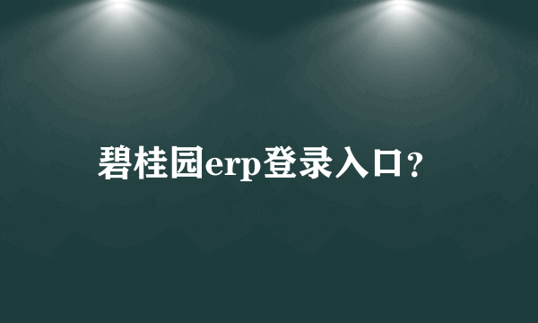 碧桂园erp登录入口？