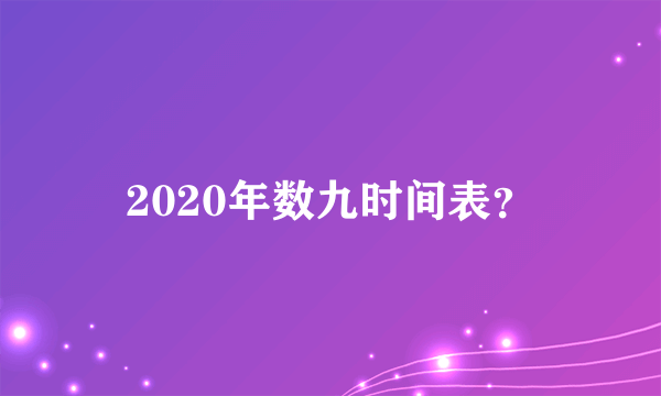 2020年数九时间表？