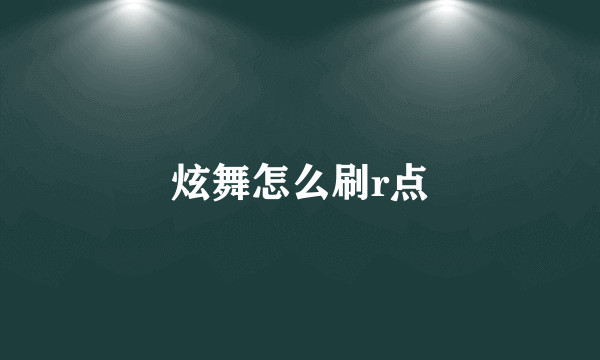 炫舞怎么刷r点