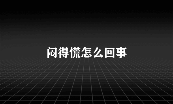 闷得慌怎么回事